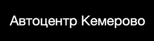 Автоцентр Кемерово