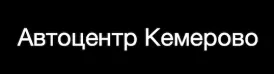 Автоцентр Кемерово