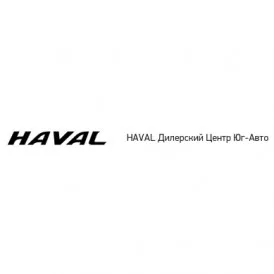 Юг-Авто Haval Дзержинского