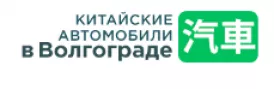 Китайские автомобили в Волгограде