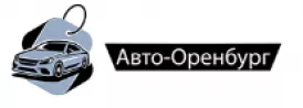 Авто-Оренбург