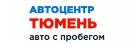 Автоцентр Тюмень Авто с пробегом