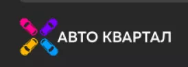 Авто Квартал