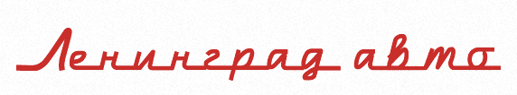 ЛЕНИНГРАД АВТО