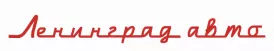 ЛЕНИНГРАД АВТО