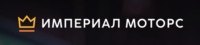 Империал Моторс