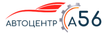 Автоцентр А56