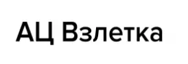 Ац Взлетка