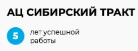 Ац Сибирский тракт