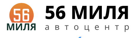Автоцентр 56 Миля