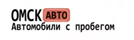Омск Авто (Автомобили с пробегом)