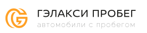 Автосалон Гэлакси (автомобили с прбегом)