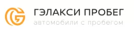 Автосалон Гэлакси (автомобили с прбегом)